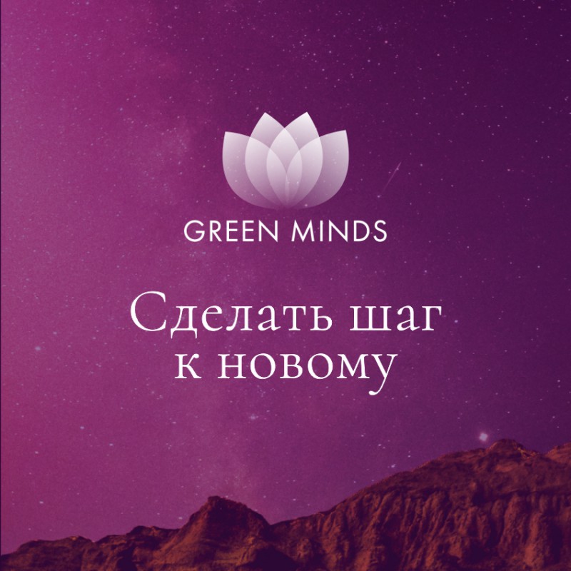 Аудиозапись MP3 для нейромедитации GREEN MINDS - «Сделать шаг к новому»
