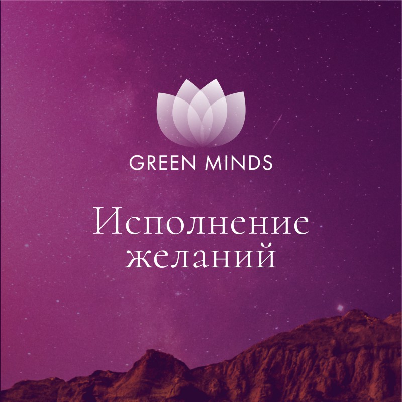 Аудиозапись MP3 для нейромедитации GREEN MINDS - «Исполнение желаний»