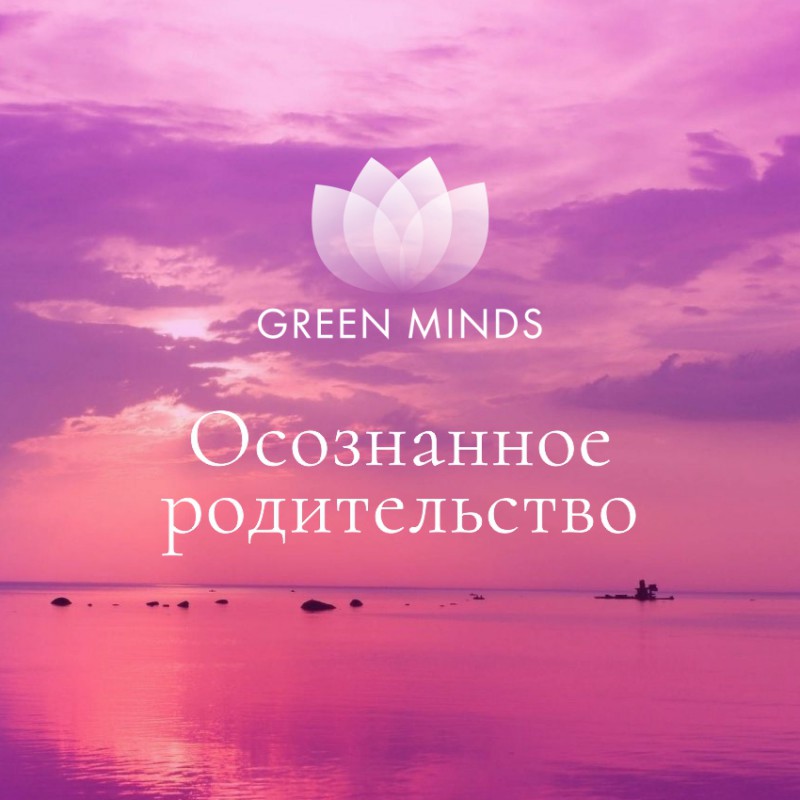 Аудиозапись MP3 для нейромедитации GREEN MINDS - «Осознанное родительство»
