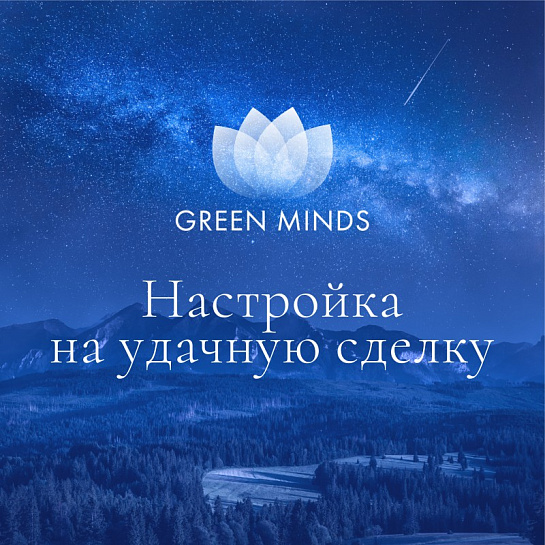 Аудиозапись MP3 для нейромедитации GREEN MINDS - «Настройка на удачную сделку»