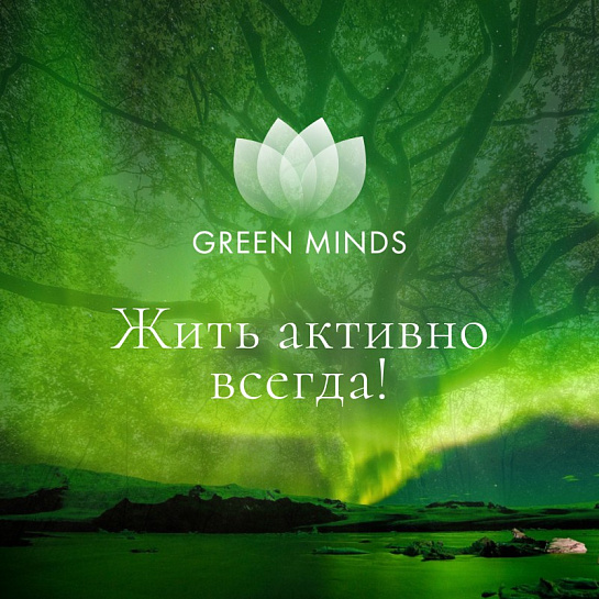 Аудиозапись MP3 для нейромедитации GREEN MINDS - «Жить активно всегда!»